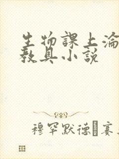 生物课上沦为性教具小说
