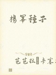 杨幂种子
