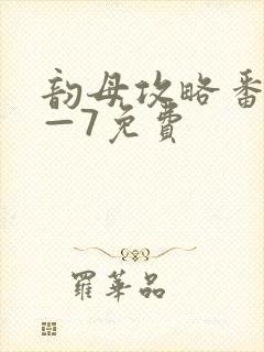 韵母攻略番外5—7免费