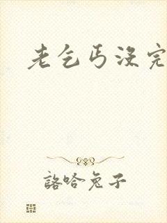 老乞丐没完没了