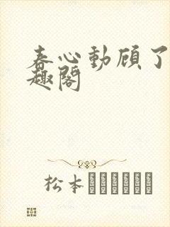 春心动顾了之笔趣阁