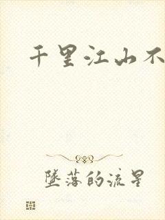 千里江山不如你