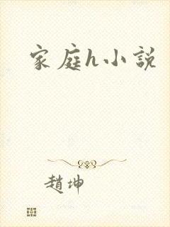 家庭h小说