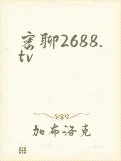 密聊2688.tv