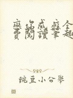 恋你成瘾全文免费阅读笔趣阁叶兮