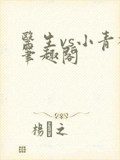 医生vs小青梅笔趣阁