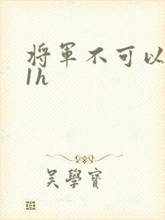 将军不可以1v1h