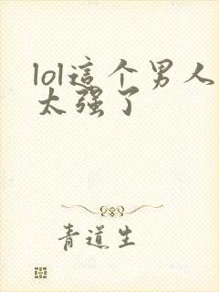 lol这个男人太强了