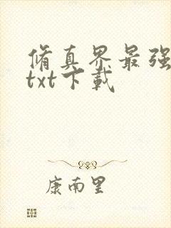 修真界最强坑神txt下载