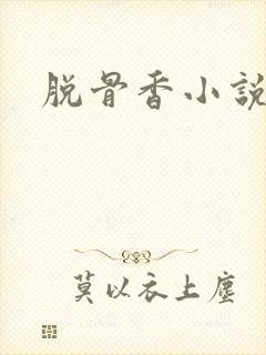 脱骨香小说
