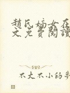 赵氏嫡女在线全文免费阅读