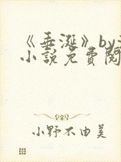 《垂涎》by浅小说免费阅读