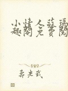 小情人苏玛丽笔趣阁免费阅读全文