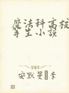 魔法科高校的劣等生小说