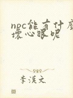 npc能有什么坏心眼呢