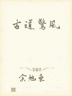 古道惊风
