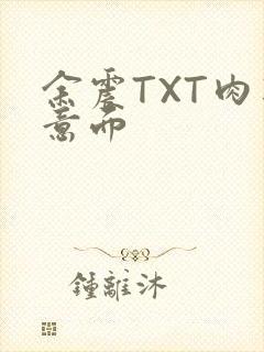 余震TXT肉酱意面