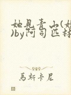 她见青山(婚后)by阿司匹林免费阅读