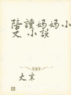 陪读妈妈小说全文 小说