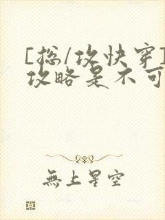 [总/攻快穿]攻略是不可能攻略的