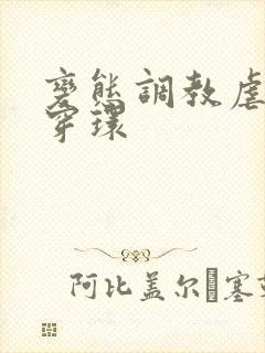 变态调教虐花蒂穿环