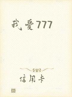 我爱777