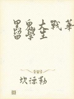 黑鬼大战华裔女留学生