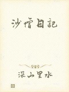 沙僧日记