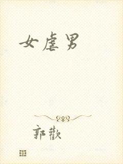 女虐男