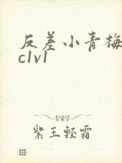 反差小青梅不经c1v1