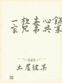 一枚夹心饼被祝家兄弟共享后