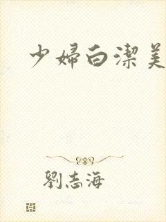 少妇白洁美红