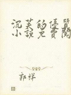 沉芙的优质攻略小说免费阅读笔趣阁