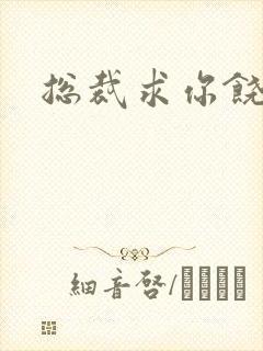 总裁求你饶了我