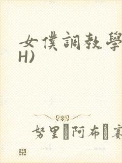 女仆调教学院(H)