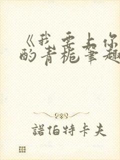 《我要上你》 酌青栀笔趣阁