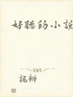 好听的小说名字