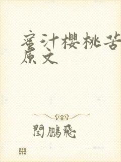 蜜汁樱桃苦咖啡原文