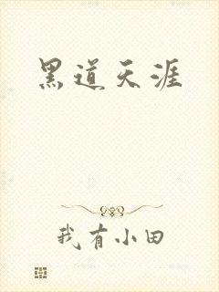 黑道天涯