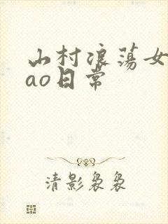 山村浪荡女挨cao日常