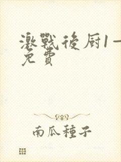 激战后厨1—5免费封面