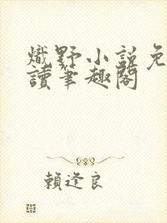 炽野小说免费阅读笔趣阁