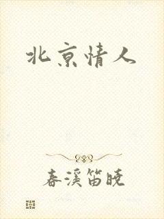 北京情人