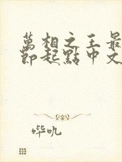 万相之王最新章节起点中文网