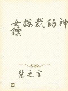 女总裁的神级保镖