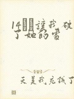 14妺妺让我破了她的处
