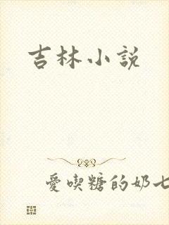 吉林小说