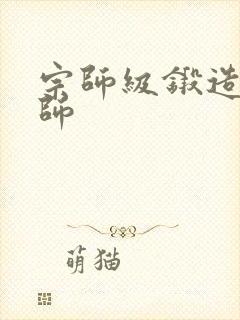 宗师级锻造训练师