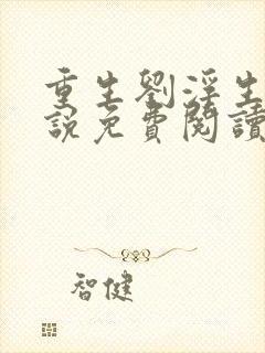重生刘浮生的小说免费阅读全文