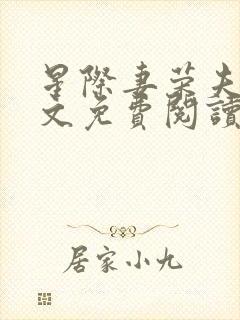 星际妻荣夫贵全文免费阅读笔趣阁